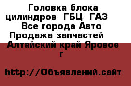 Головка блока цилиндров (ГБЦ) ГАЗ 52 - Все города Авто » Продажа запчастей   . Алтайский край,Яровое г.